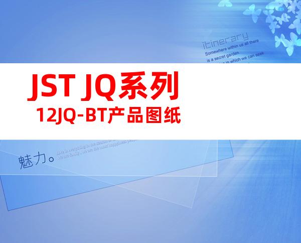 JST JQ系列 12JQ-BT产品图纸